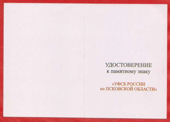 Удостоверение Памятный знак УФСБ России по Псковской области в Орле