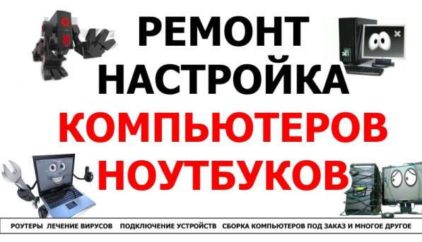 Компьютерная помощь. Выезд на дом в Челябинске