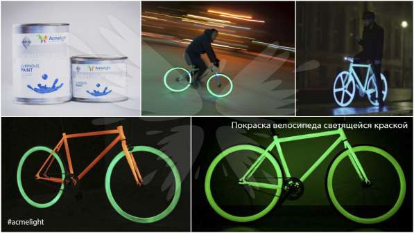 Светящаяся краска AcmeLight для велосипеда в Екатеринбурге фото 3