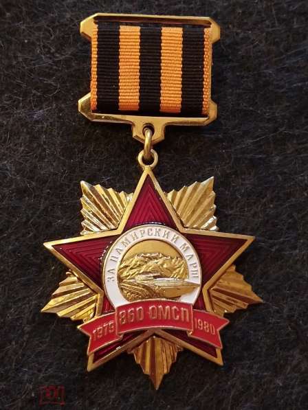 Медаль-знак За Памирский марш. 860 ОМСП. Афганистан