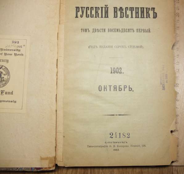 Книга Русский вестник, том 281, 1902 год в Ставрополе фото 8