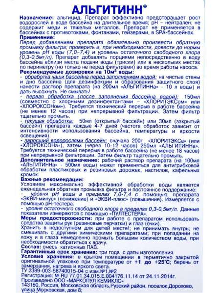 Жидкость для бассейна Альгитинн 1 л в Москве