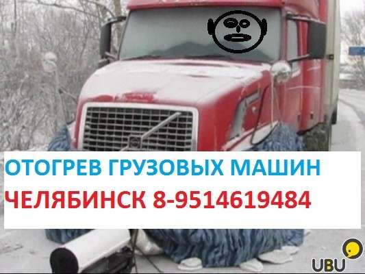 Отогрев грузовиков Челябинск выезд в Челябинске