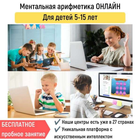 Ментальная арифметика ONLINE в Москве