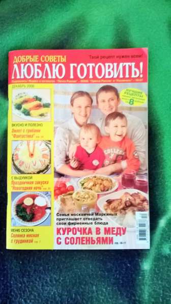4 журнала «Люблю готовить!» за 20р в Краснодаре