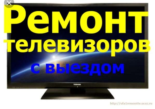 Ремонт телевизоров всех видов 10лет со стажем