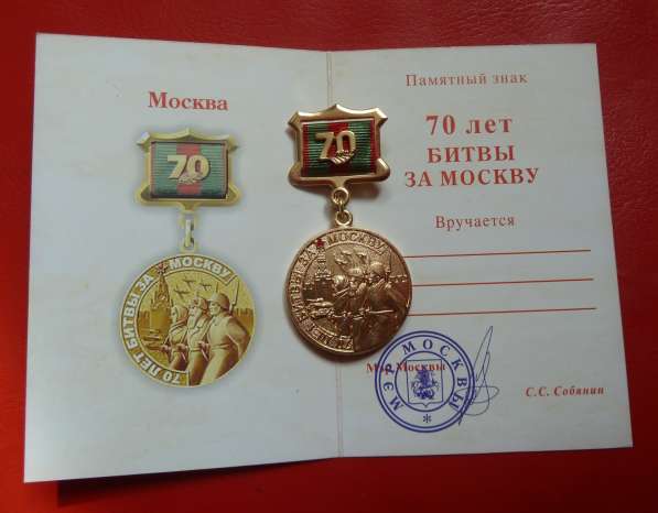 Россия памятный знак 70 лет Битвы за Москву с документом