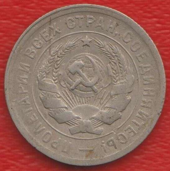 СССР 20 копеек 1931 г. в Орле