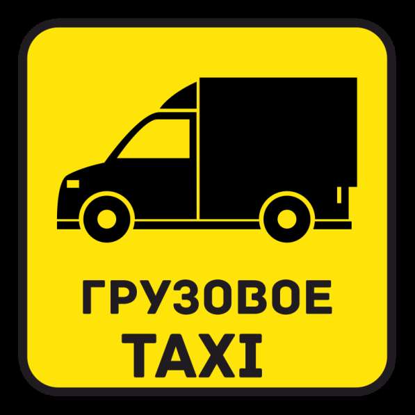 Груз такси Екатеринбург в Екатеринбурге