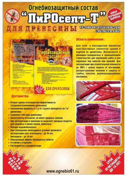 Огнебиозащита для древесины (концентрат) ПиРОсепт-Т в Таганроге фото 3