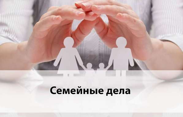 Семейный юрист Квалифицированная БЕСПЛАТНАЯ консультация