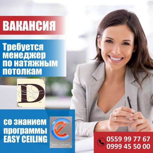 Требуется менеджер по натяжным потолкам со знанием программ