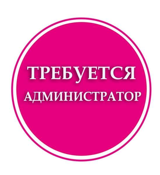 Требуется Администратор