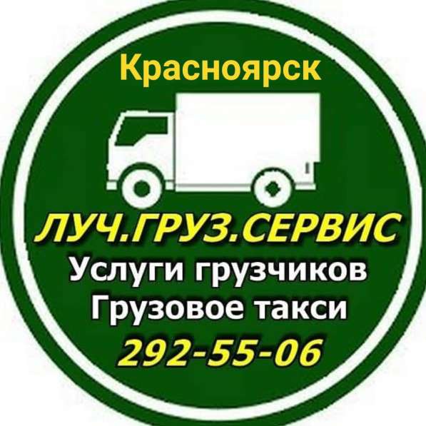 Грузовое такси *ЛУЧ* Квартирные переезды в Красноярске