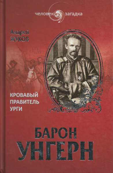 Барон Унгерн. кровавый правитель Урги.