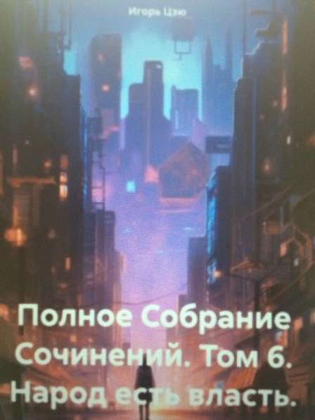 Книга Игоря Цзю: "Обращение Всевышнего Бога к людям Земли" в Курске фото 4