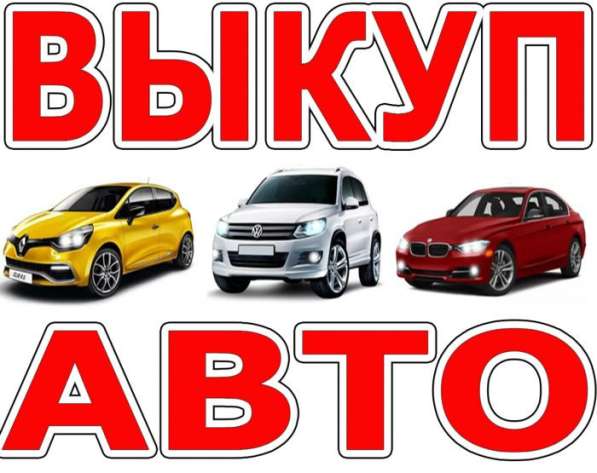 Куплю автомобиль в любом состоянии