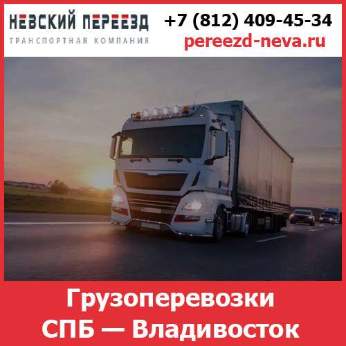 Грузоперевозки Санкт-Петербург — Владивосток - тарифы и цены