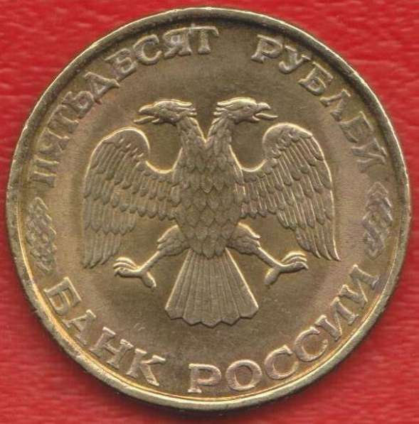 Россия 50 рублей 1993 не магнитная ЛМД в Орле