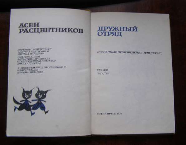 1974 Расцветников Дружный отряд сказки, загадки (Болгария) в Москве фото 4