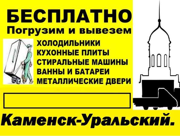 Бесплатно вывезем холодильники, ванны, стиральные машины в Каменске-Уральском фото 3