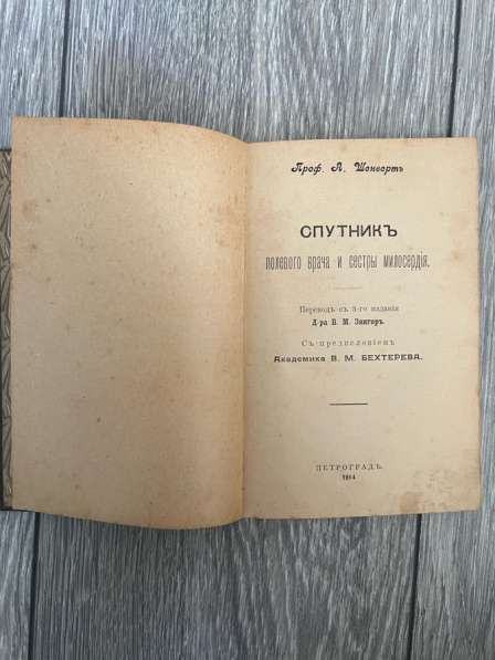 Книга Шенверть «Спутник полевого врача…» 1914г, редкая в Москве фото 4