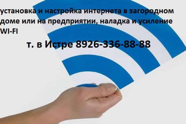 Беспроводной интернет, WI-FI настрою, подключу