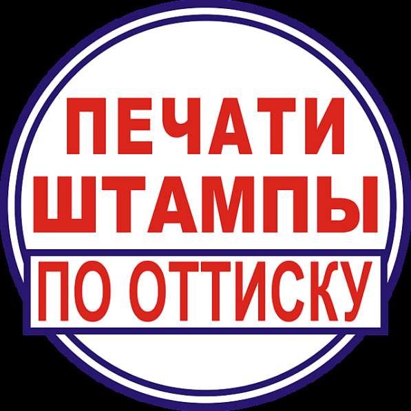 Заказать печать по оттиску у частного мастера