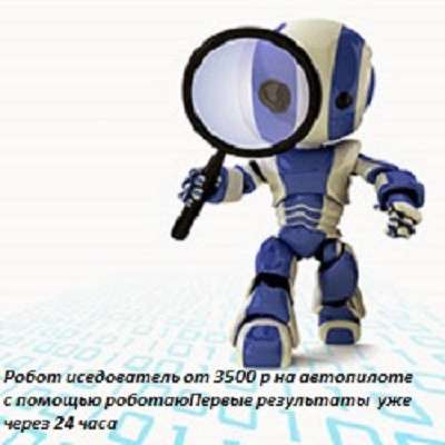 Робот Исследователь!3500 в день на продажах! в Омске