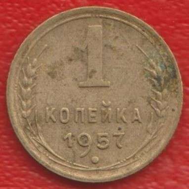 СССР 1 копейка 1957 г.