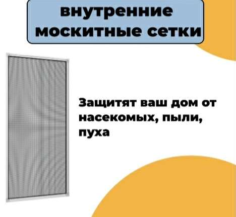 Внутренние москитные сетки