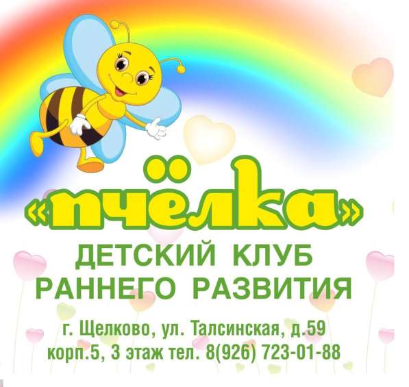 Детский клуб Пчёлка в Щелково