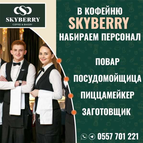 В кофейню Skyberry требуются повары, пиццамейкер, заготовщик