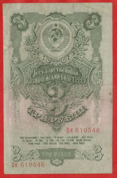 СССР 3 рубля 1947 г. Пк 610546