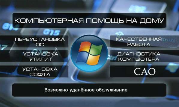 Компьютерная помощь, Установка Windows в Москве фото 7