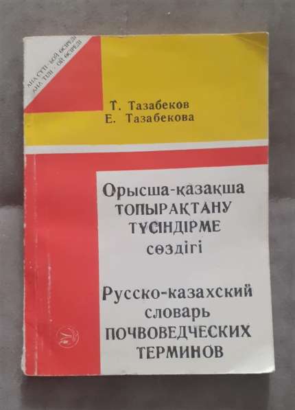 Русско-казахский словарь. Почвоведческих терминов.1994 год