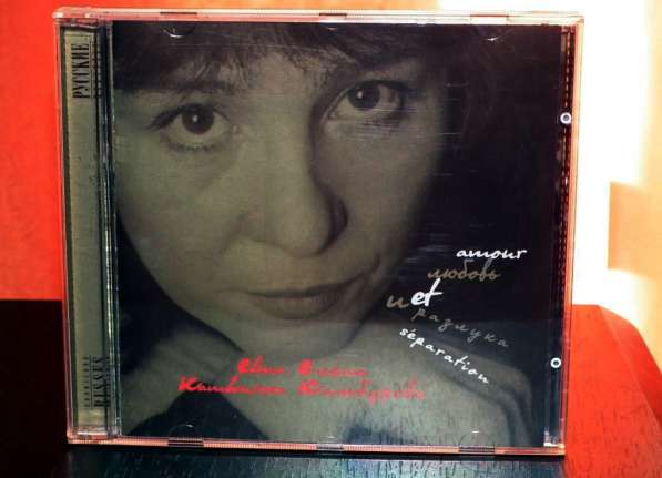 Елена Камбурова. Любовь и разлука.2001.CD в Магнитогорске фото 13