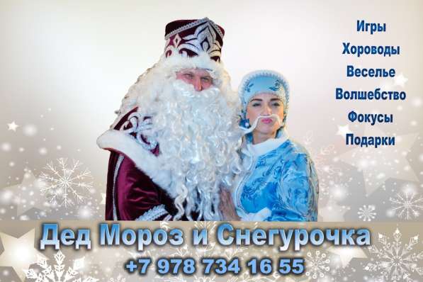 Дед Мороз и Снегурочка в Алуште
