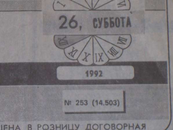 Газета Московский комсомолец от 26 декабря 1992г в Москве фото 4