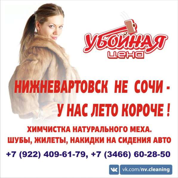 Химчистка шуб в Нижневартовске