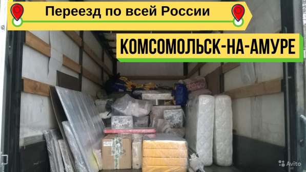 Переезд по РФ из Комсомолька на Амуре - Перевозка вещей в Комсомольске-на-Амуре фото 9
