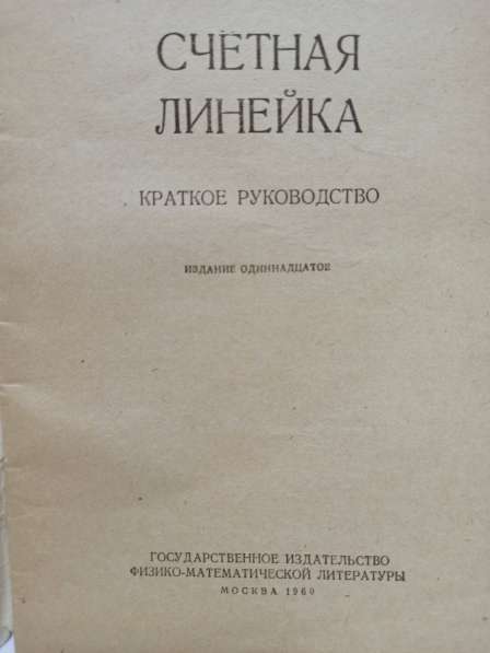 Линейка логарифмическая с книгой комплект, из СССР в Москве фото 5