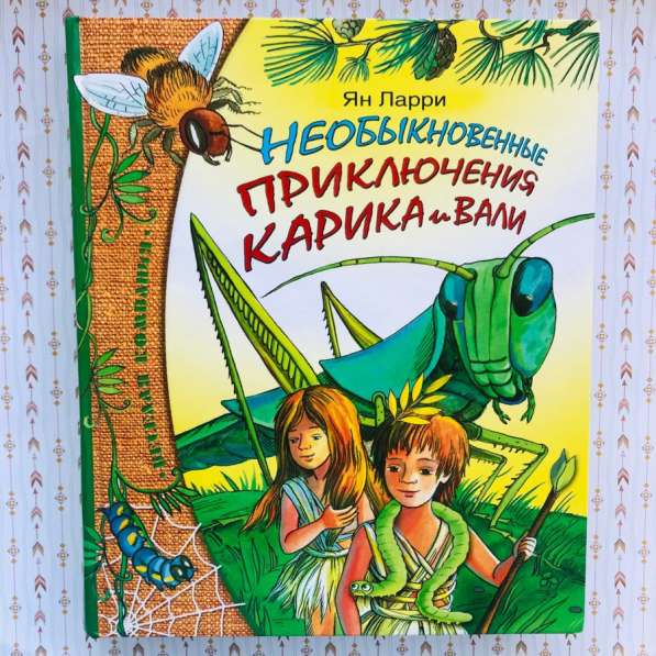 Книга детская «Необыкновенные приключения Карика и Вали»