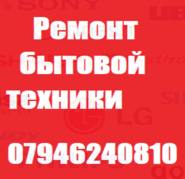 Ремонт Бытовой техники в Лондоне в 