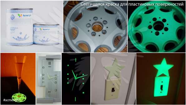 Светящаяся краска по пластику AcmeLight Plastic в 