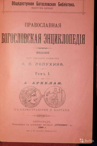 Православная богословская энциклопедия. СПб., 1901-1911 гг в Санкт-Петербурге фото 9