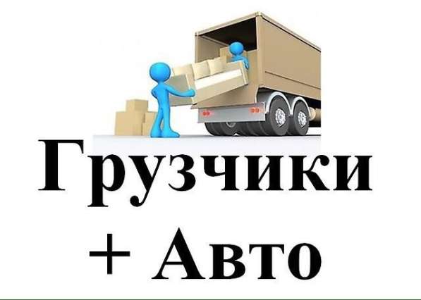 ГРУЗЧИКИ. ПЕРЕЕЗД. ВЫВОЗ МУСОРА в фото 5