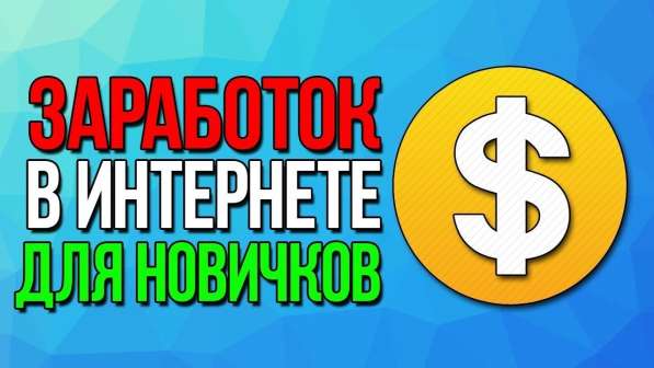 Интернет заработок для новичков в Оренбурге фото 5