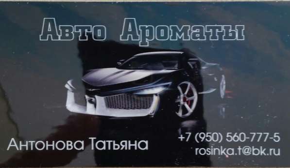 Автомобильные ароматизаторы в Екатеринбурге
