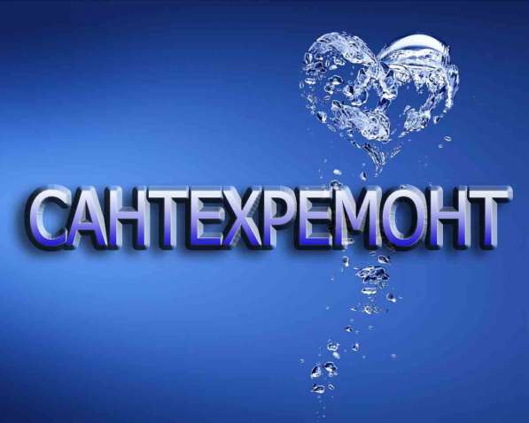 Услуги сантехника в Сургуте фото 4